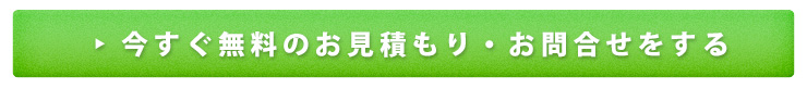 今すぐ無料のお見積・お問合せをする