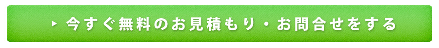 今すぐ無料の見積もり・問い合わせをする。