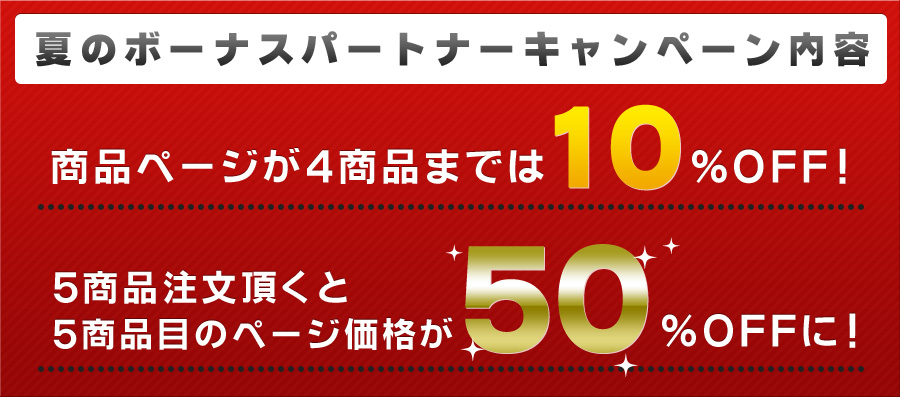 夏のボーナスパートナーキャンペーン