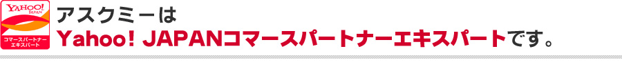 アスクミーはYAHOO! JAPANコマースパートナーです。
